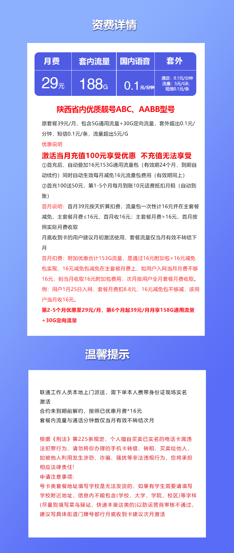 联通陕西省内靓号卡29元月包158G通用流量+30G定向流量+通话0.1元/分钟（第6个月起39元月租，长期套餐，仅发陕西省内）