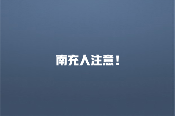 南充人注意！