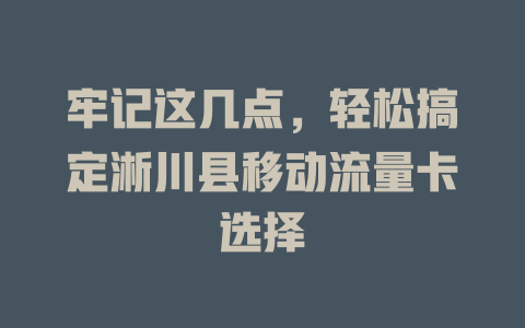 牢记这几点，轻松搞定淅川县移动流量卡选择
