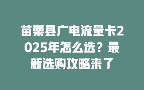 苗栗县广电流量卡2025年怎么选？最新选购攻略来了