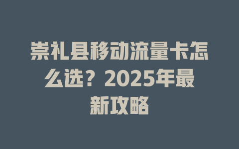 崇礼县移动流量卡怎么选？2025年最新攻略