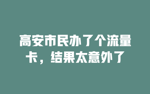 高安市民办了个流量卡,结果太意外了
