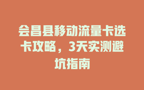 会昌县移动流量卡选卡攻略，3天实测避坑指南