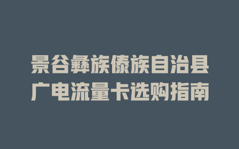 景谷彝族傣族自治县广电流量卡选购指南