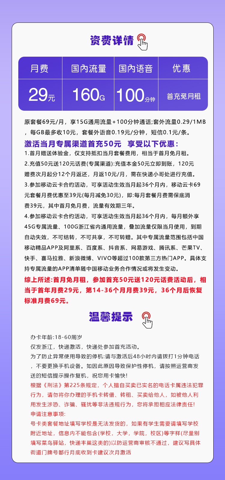 移动浙江省内卡29元月包15G通用流量+100G浙江通用流量+45G定向流量+通话0.1元/分钟（第14个月起39元月租，3年套餐，仅发浙江省内）