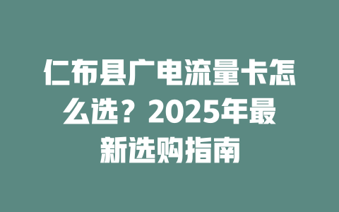 仁布县广电流量卡怎么选？2025年最新选购指南