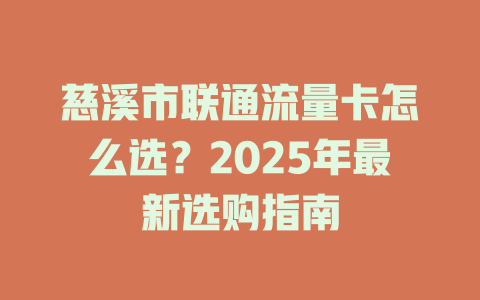 慈溪市联通流量卡怎么选？2025年最新选购指南