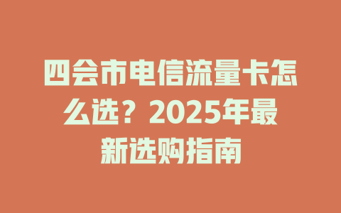 四会市电信流量卡怎么选？2025年最新选购指南