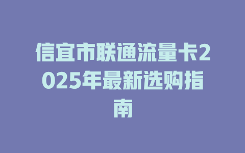 信宜市联通流量卡2025年最新选购指南