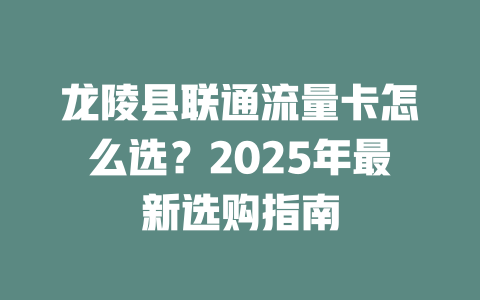 龙陵县联通流量卡怎么选？2025年最新选购指南