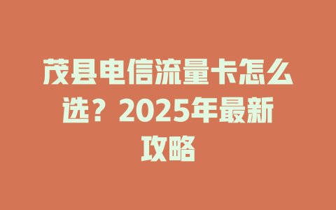 茂县电信流量卡怎么选？2025年最新攻略