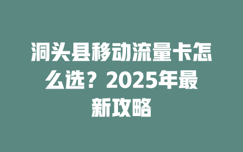 洞头县移动流量卡怎么选？2025年最新攻略
