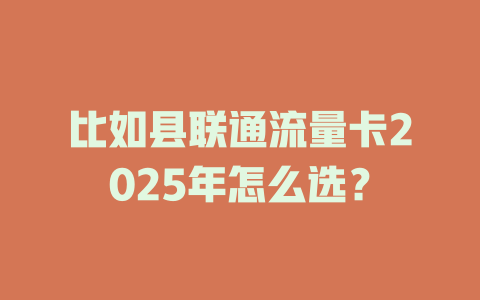 比如县联通流量卡2025年怎么选？