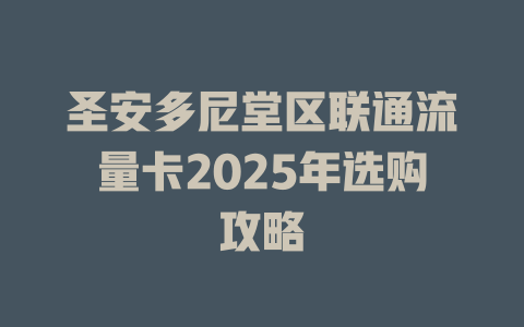 圣安多尼堂区联通流量卡2025年选购攻略
