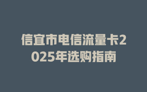 信宜市电信流量卡2025年选购指南