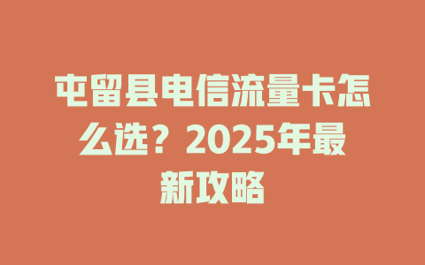 屯留县电信流量卡怎么选？2025年最新攻略
