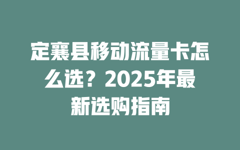 定襄县移动流量卡怎么选？2025年最新选购指南