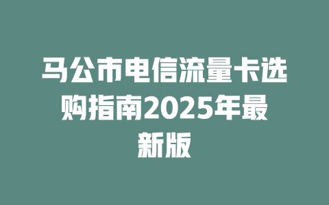 马公市电信流量卡选购指南2025年最新版