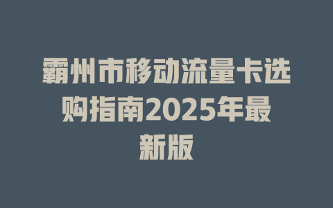 霸州市移动流量卡选购指南2025年最新版