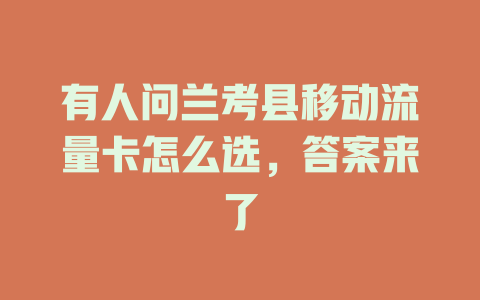 有人问兰考县移动流量卡怎么选，答案来了
