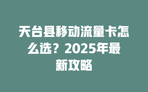 天台县移动流量卡怎么选？2025年最新攻略