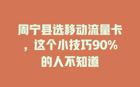 周宁县选移动流量卡，这个小技巧90%的人不知道