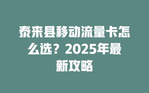 泰来县移动流量卡怎么选？2025年最新攻略