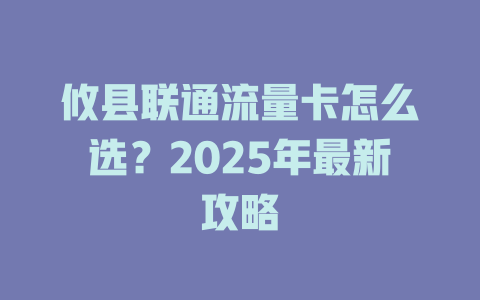 攸县联通流量卡怎么选？2025年最新攻略