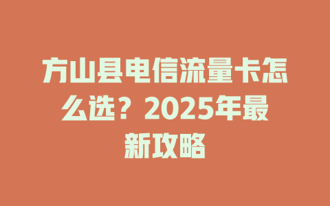 方山县电信流量卡怎么选？2025年最新攻略