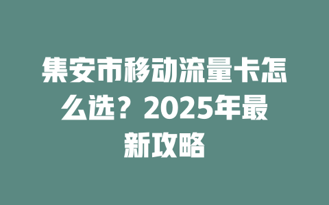 集安市移动流量卡怎么选？2025年最新攻略