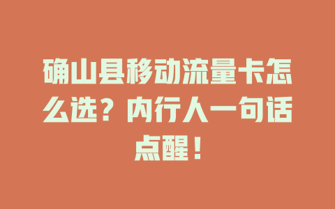 确山县移动流量卡怎么选？内行人一句话点醒！