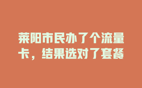 莱阳市民办了个流量卡，结果选对了套餐