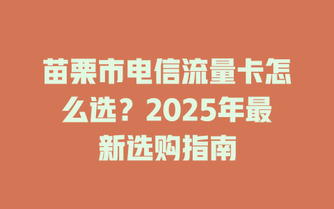 苗栗市电信流量卡怎么选？2025年最新选购指南