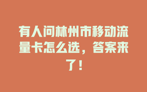 有人问林州市移动流量卡怎么选，答案来了！