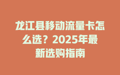 龙江县移动流量卡怎么选？2025年最新选购指南