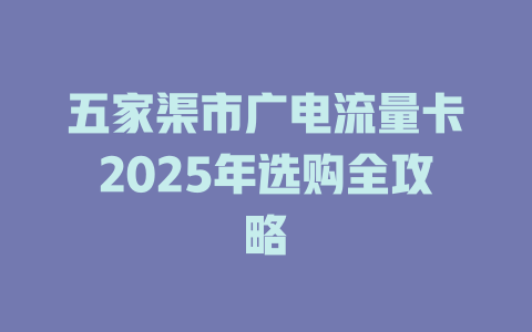 五家渠市广电流量卡2025年选购全攻略