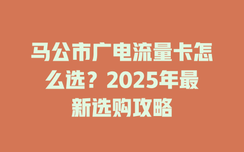 马公市广电流量卡怎么选？2025年最新选购攻略