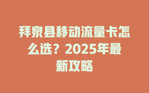 拜泉县移动流量卡怎么选？2025年最新攻略