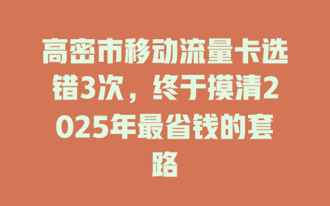高密市移动流量卡选错3次，终于摸清2025年最省钱的套路