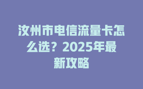 汝州市电信流量卡怎么选？2025年最新攻略