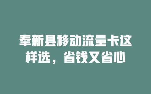 奉新县移动流量卡这样选，省钱又省心