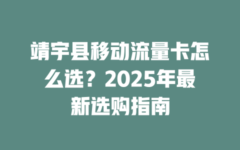 靖宇县移动流量卡怎么选？2025年最新选购指南