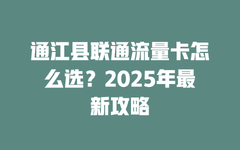 通江县联通流量卡怎么选？2025年最新攻略