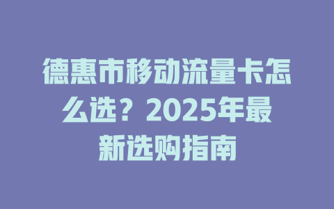 德惠市移动流量卡怎么选？2025年最新选购指南