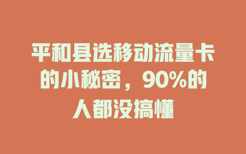 平和县选移动流量卡的小秘密，90%的人都没搞懂
