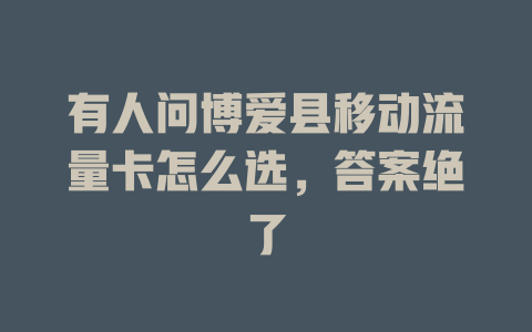 有人问博爱县移动流量卡怎么选，答案绝了