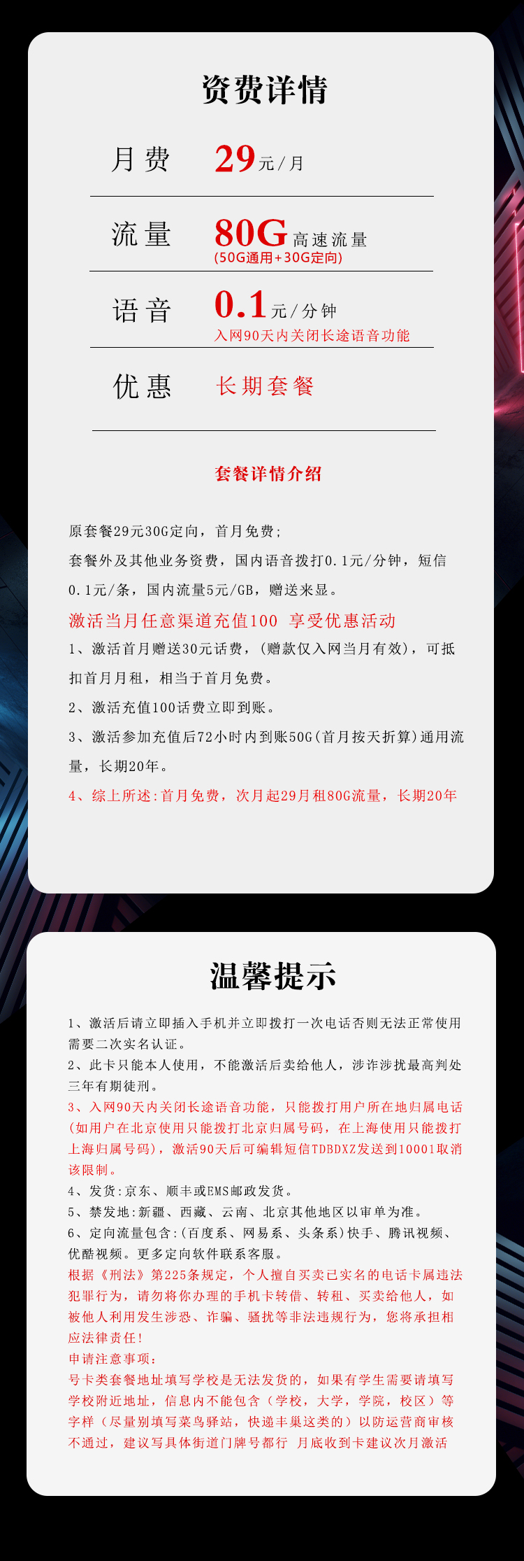 电信飞吉卡29元月包50G通用流量+30G定向流量+通话0.1元/分钟(长期套餐)