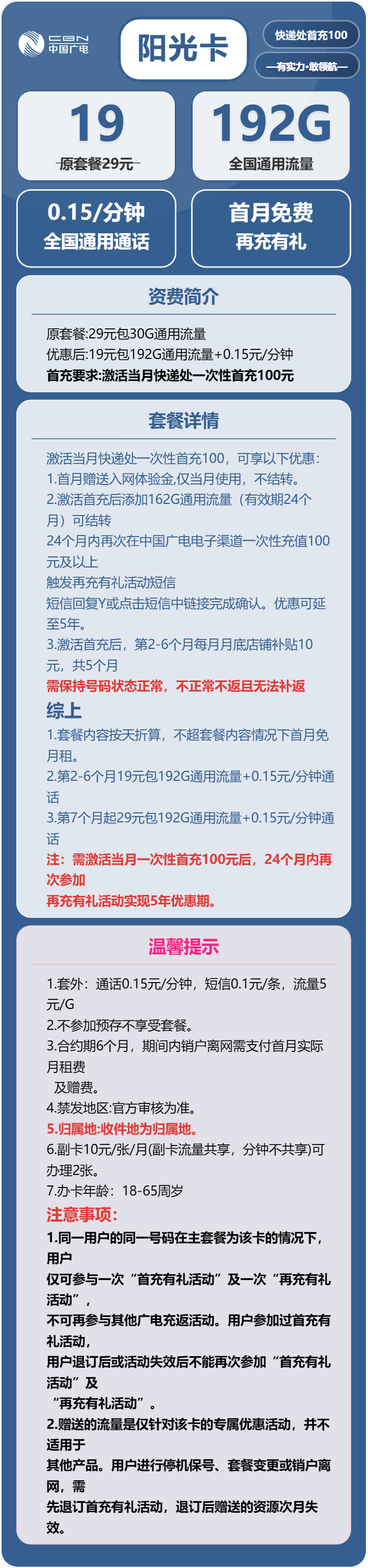 广电阳光卡19元月包192G通用流量+通话0.15元/分钟（第7个月起29元月租，5年套餐，收货地为归属地，可选号）