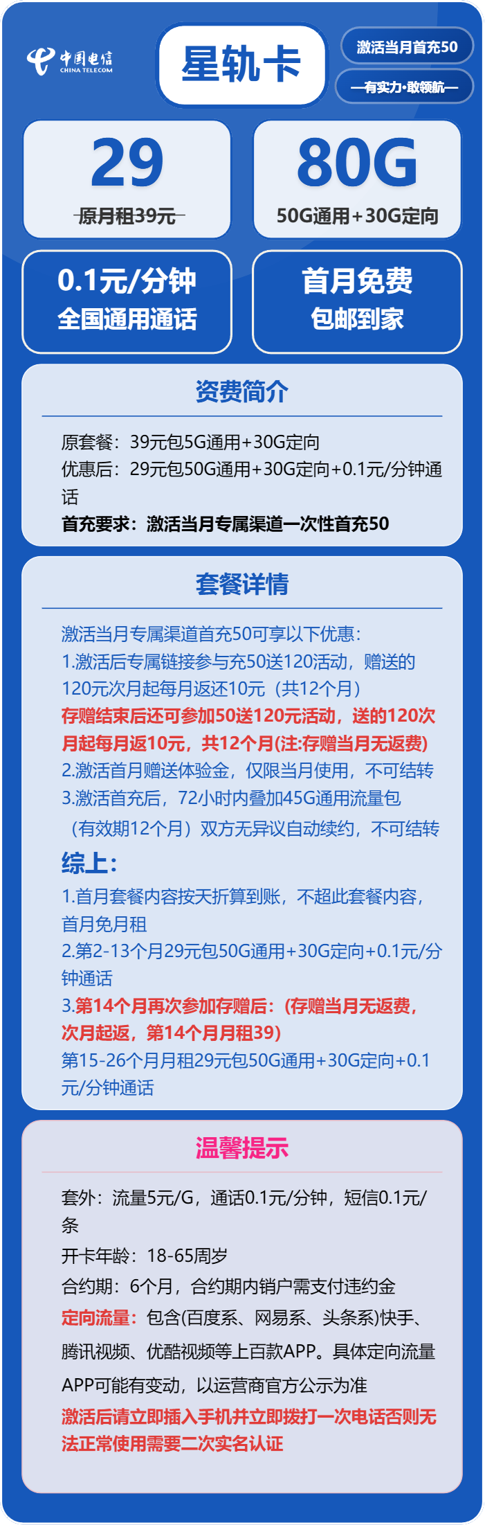 电信星轨卡29元月包50G通用流量+30G定向流量+通话0.1元/分钟（长期套餐）