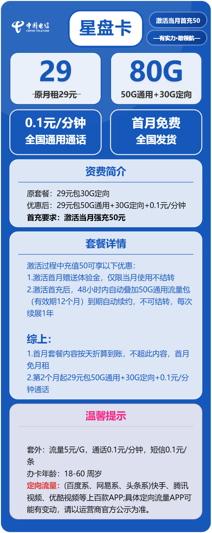 电信星盘卡29元月包50G通用流量+30G电信流量+通话0.1元/分钟（长期套餐）